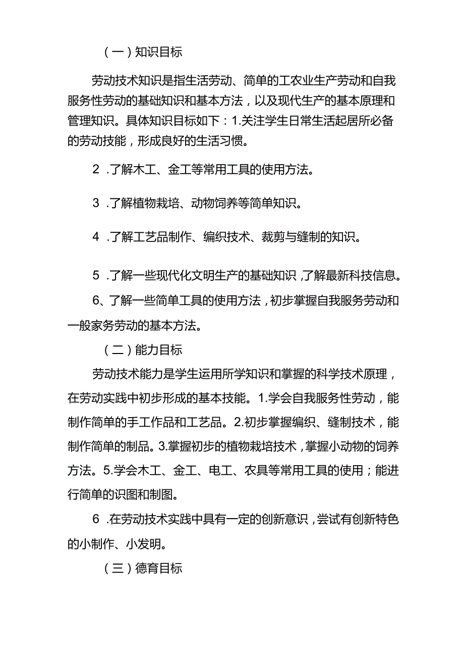 小学劳动技术教育实施方案.docx_第2页