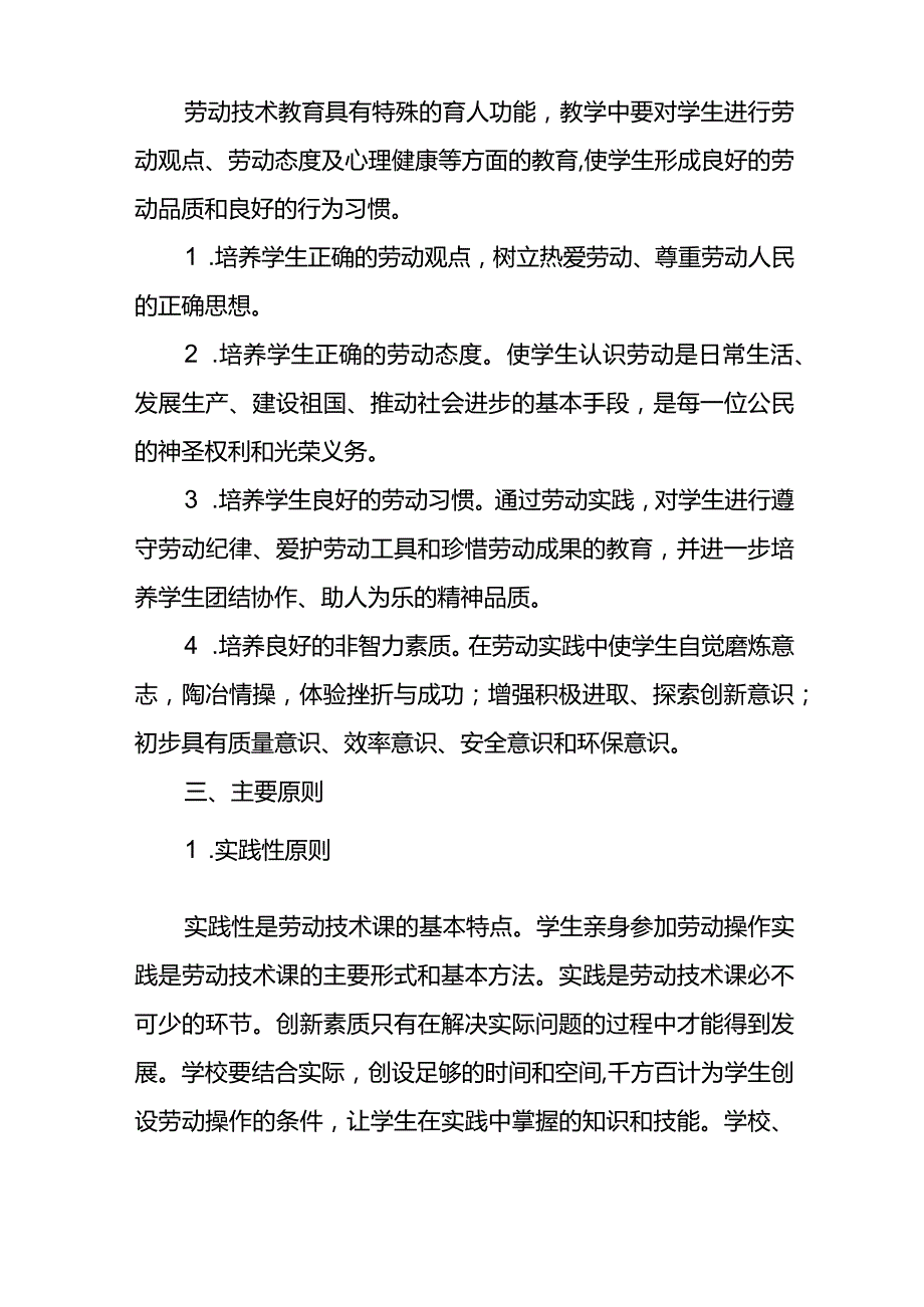 小学劳动技术教育实施方案.docx_第3页