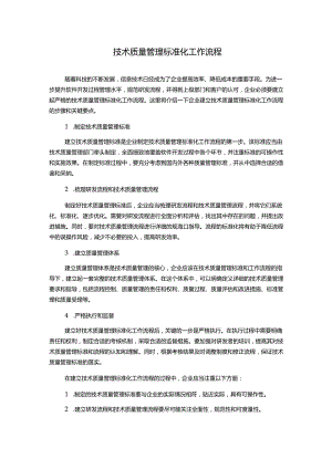 技术质量管理标准化工作流程.docx