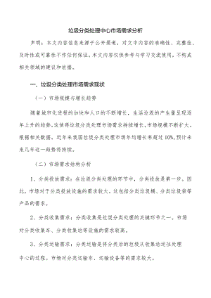 垃圾分类处理中心市场需求分析.docx