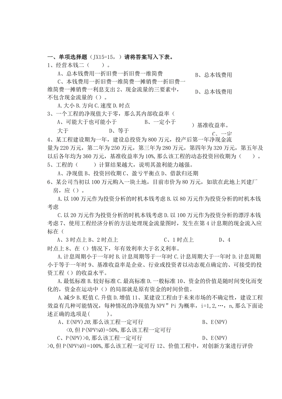 工程技术经济学试题及答案(10-).docx_第1页