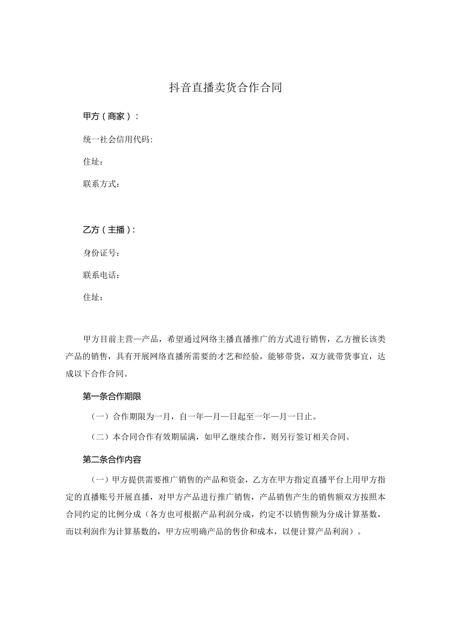 抖音直播卖货合作合同（推荐范本）.docx_第1页