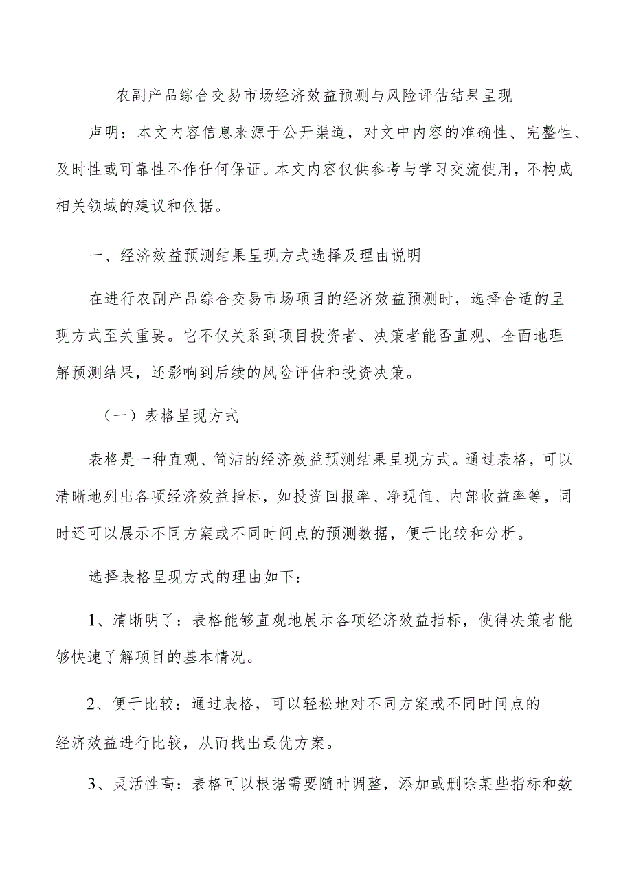 农副产品综合交易市场经济效益预测与风险评估结果呈现.docx_第1页