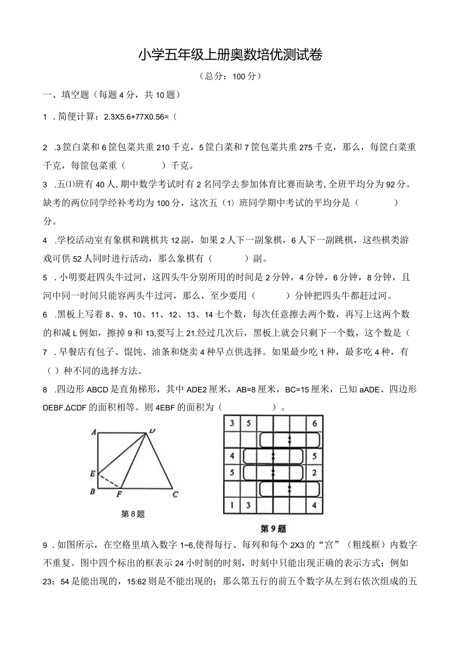 小学五年级上册奥数培优测试卷.docx_第1页