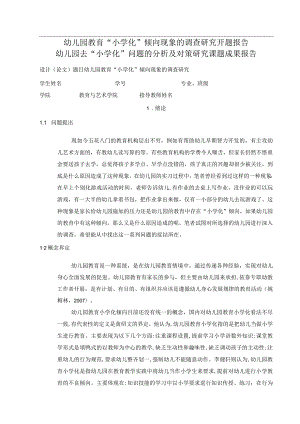 幼儿园教育小学化倾向现象的调查研究开题报告与对策研究课题成果报告.docx