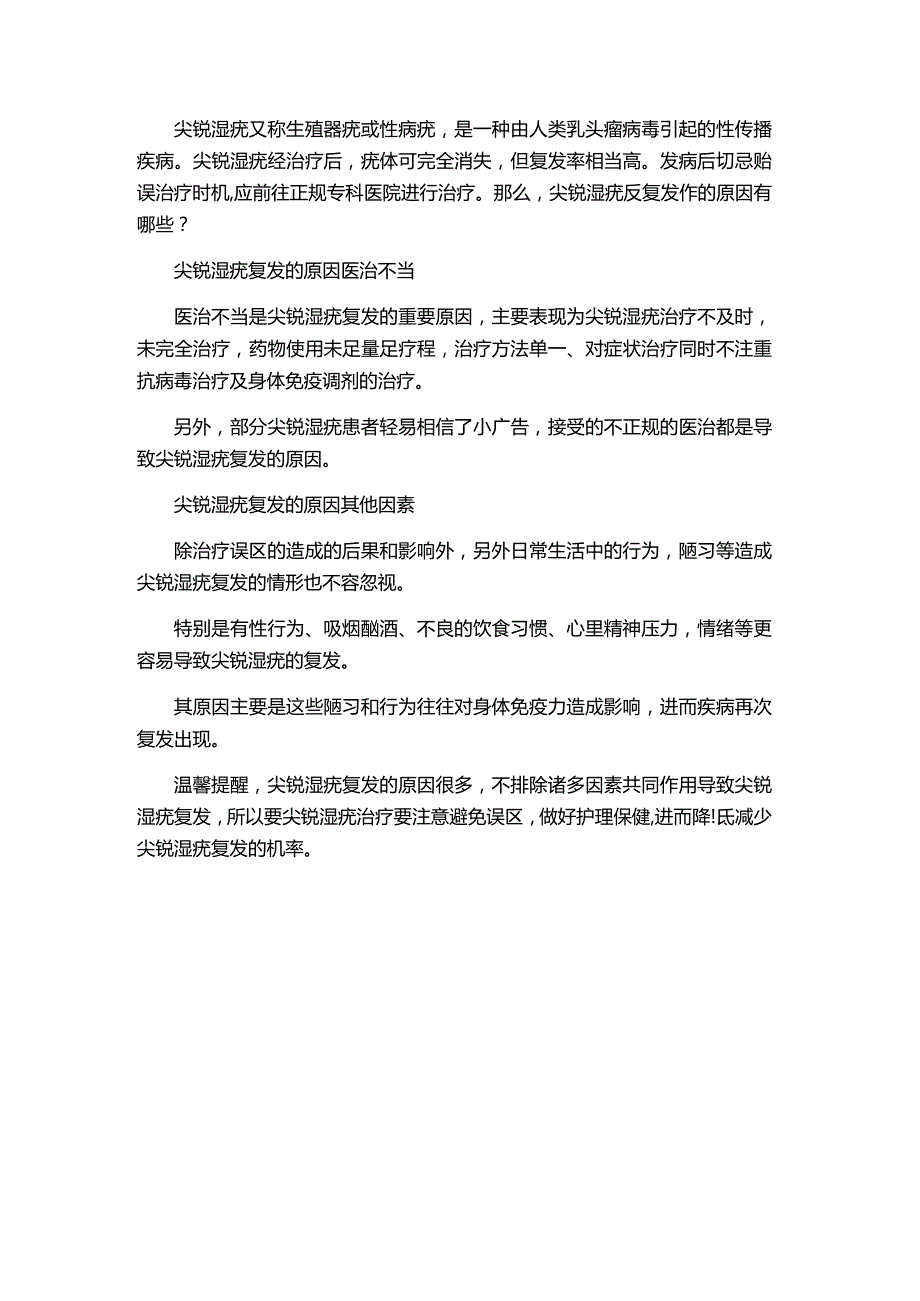 导致尖锐湿疣复发的因素都有哪些.docx_第1页