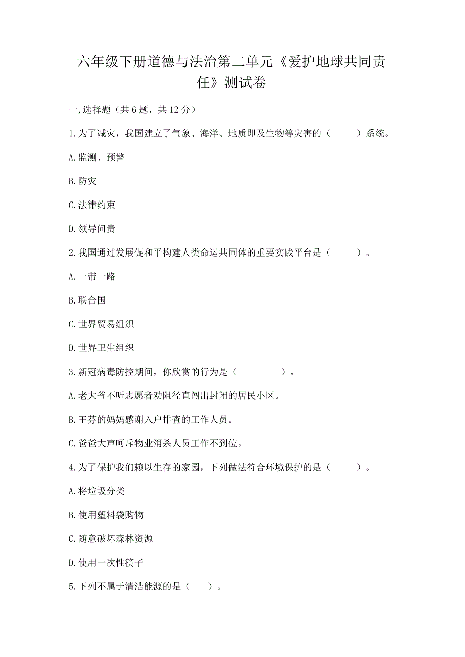 六年级下册道德与法治第二单元《爱护地球共同责任》测试卷含答案ab卷.docx_第1页