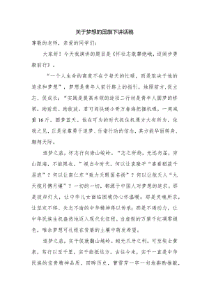 关于梦想的国旗下讲话稿.docx