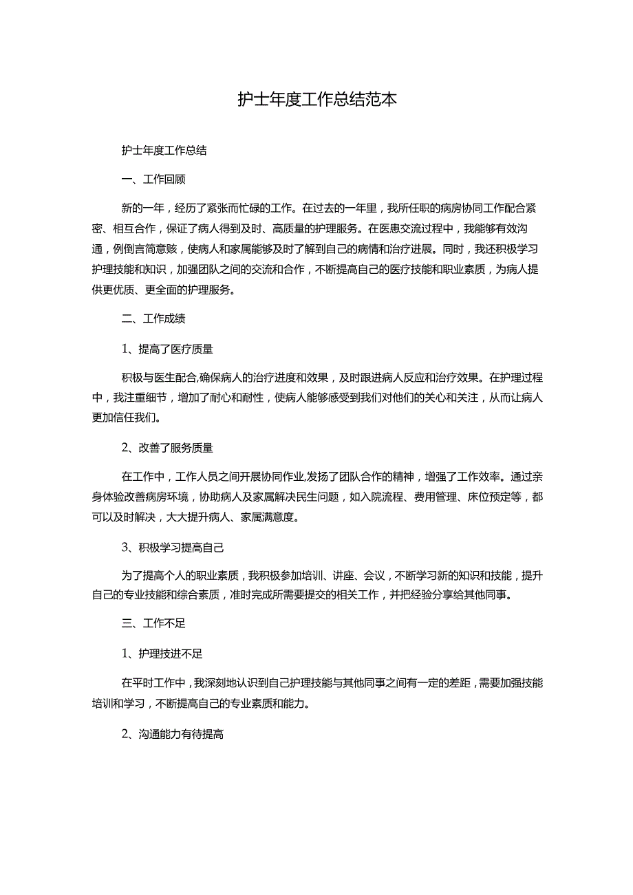 护士年度工作总结范本.docx_第1页