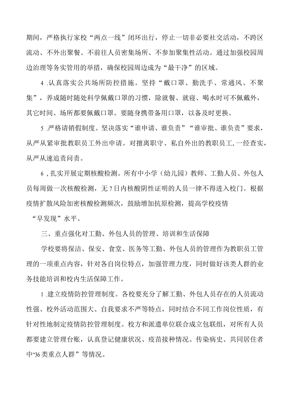 关于进一步加强疫情防控期间中小学校(幼儿园)教职员工群体闭环管理的实施方案.docx_第3页