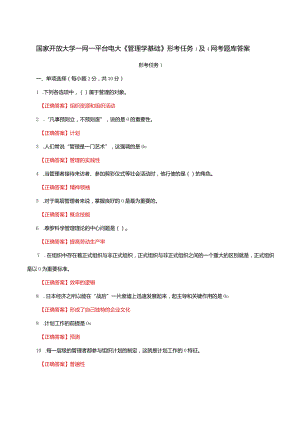 国家开放大学一网一平台电大《管理学基础》形考任务1及4网考题库答案.docx