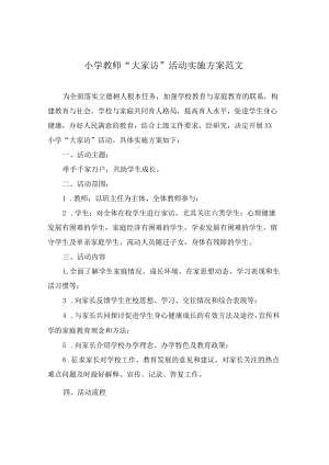 小学教师“大家访”活动实施方案范文（附记录表）.docx