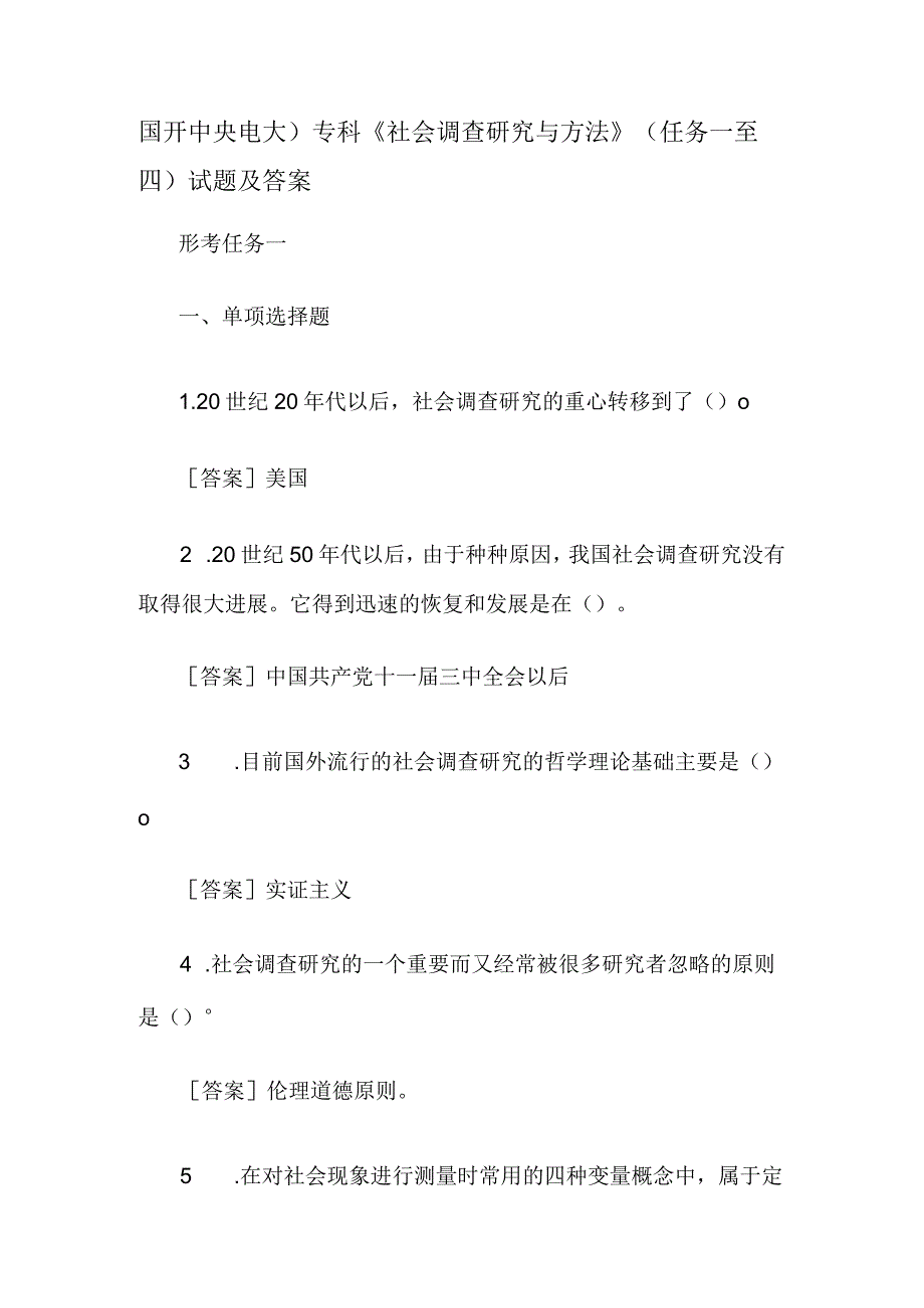 国开中央电大)专科《社会调查研究与方法》(任务一至四)试题及答案.docx_第1页