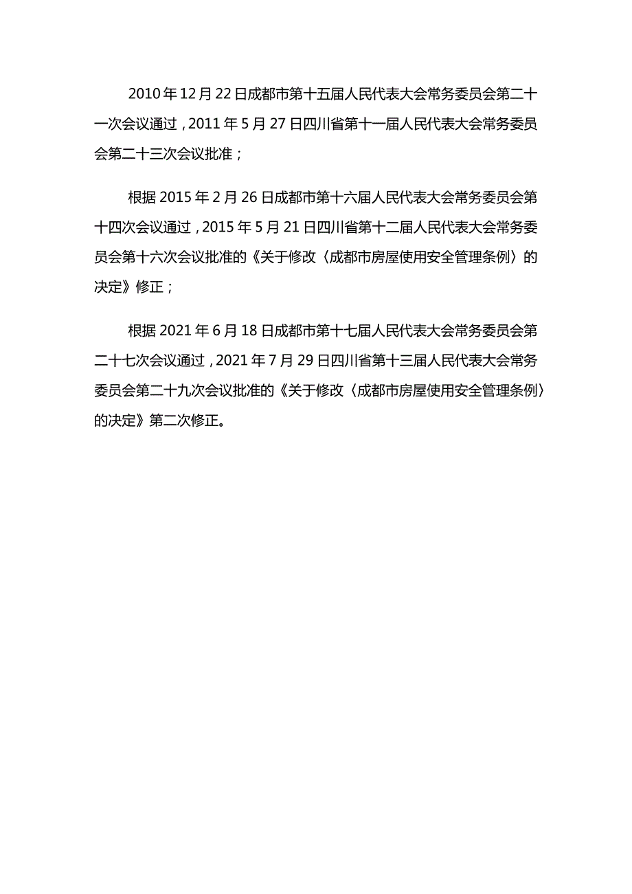 成都市房屋使用安全管理条例（2021年修正）.docx_第1页