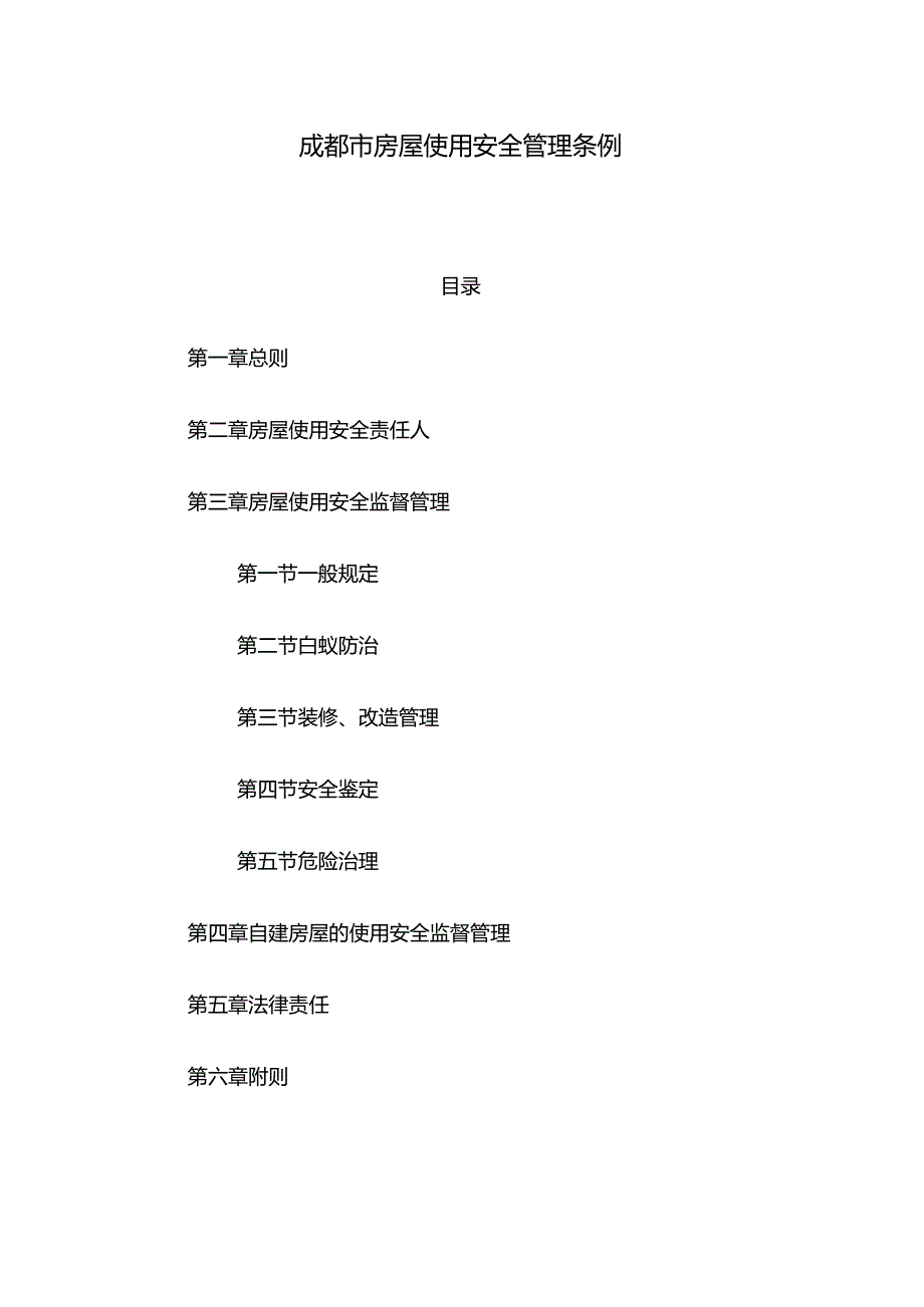 成都市房屋使用安全管理条例（2021年修正）.docx_第2页