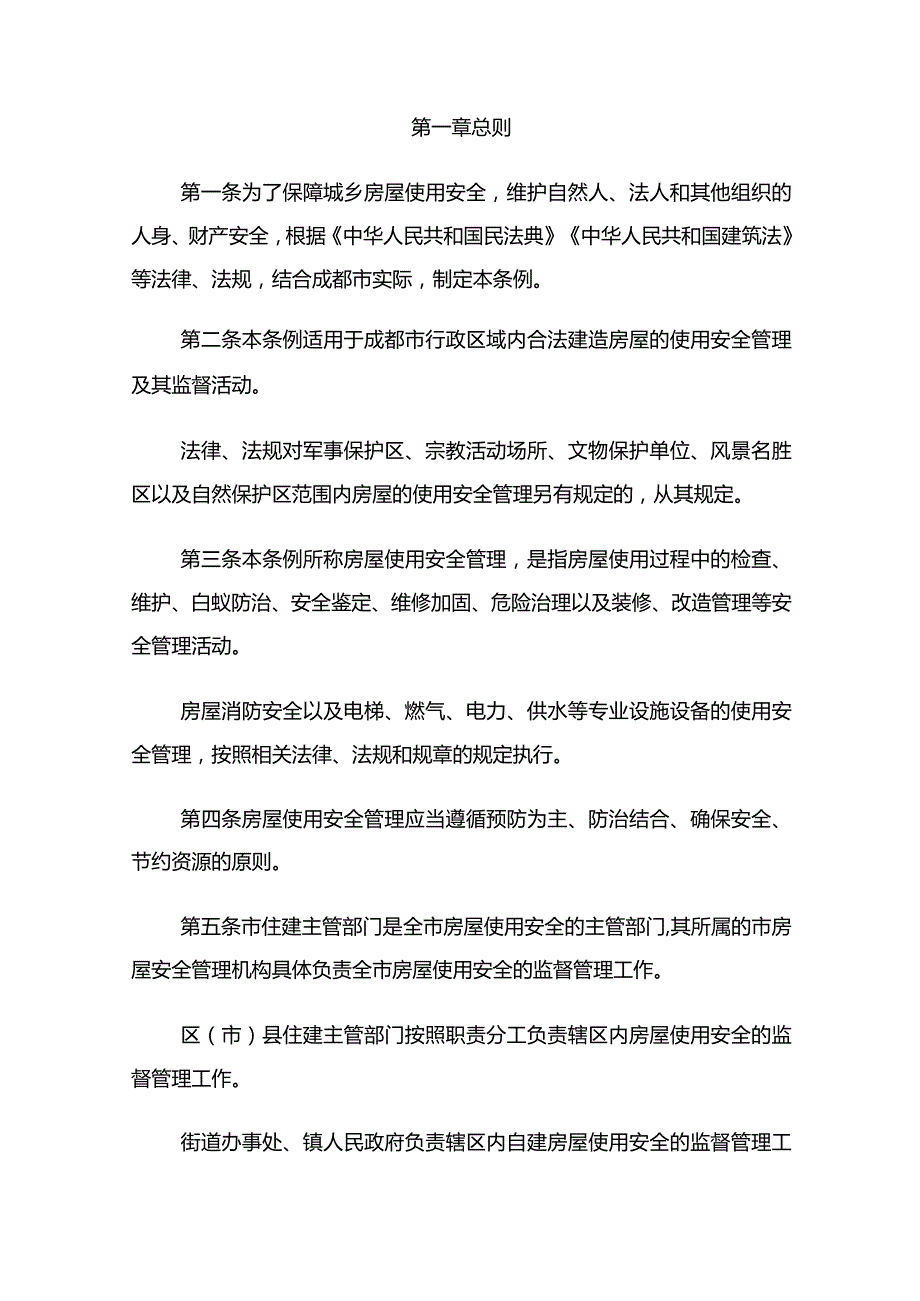 成都市房屋使用安全管理条例（2021年修正）.docx_第3页