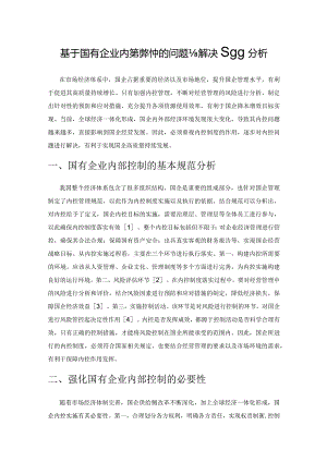 基于国有企业内部控制中的问题与解决路径分析.docx