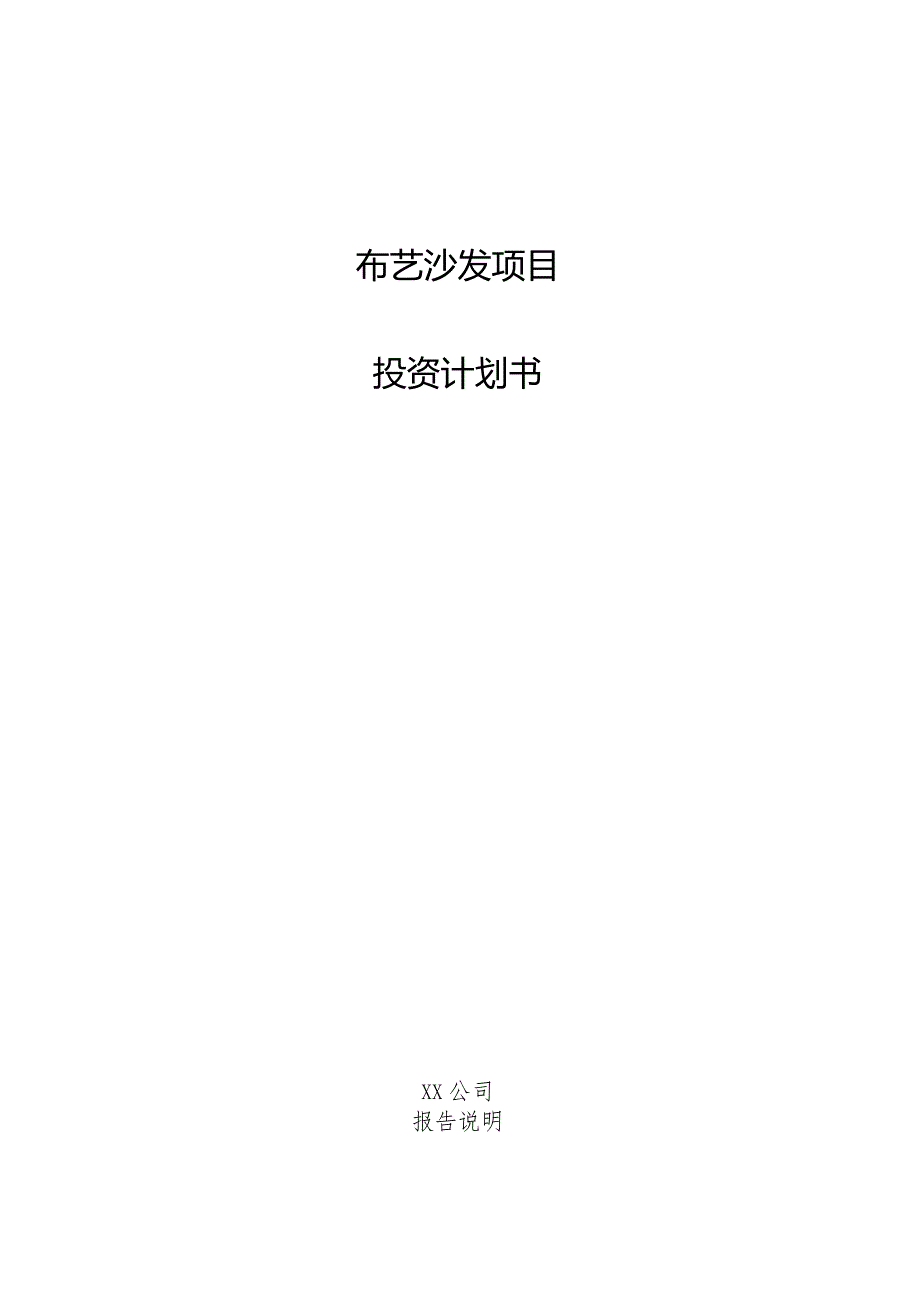 布艺沙发项目投资计划书.docx_第1页