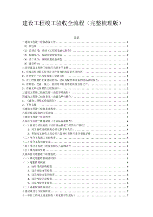 建设工程竣工验收全流程（完整梳理版）.docx