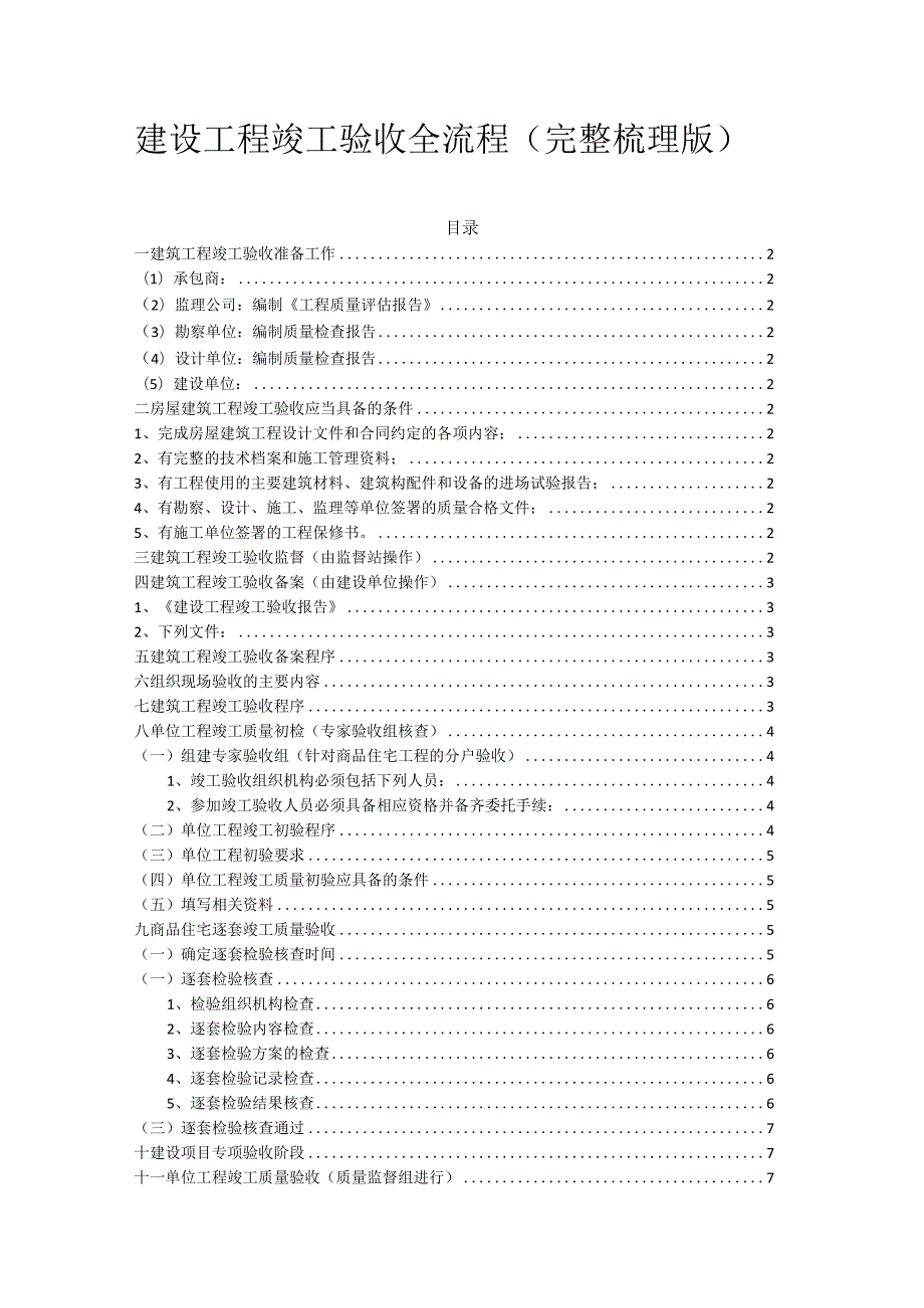 建设工程竣工验收全流程（完整梳理版）.docx_第1页