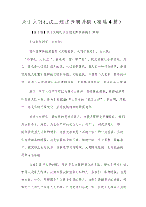 关于文明礼仪主题优秀演讲稿（精选4篇）.docx