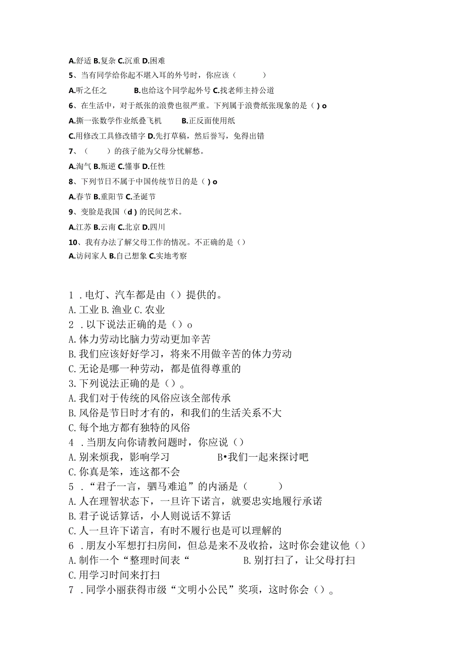 四年级道德与法治下册期末复习专项练习选择题汇总(后附答案).docx_第2页