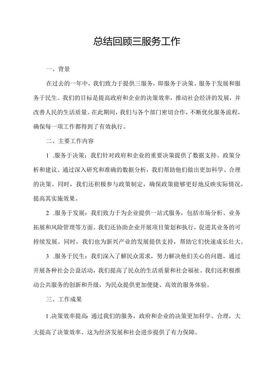 总结回顾三服务工作.docx_第1页