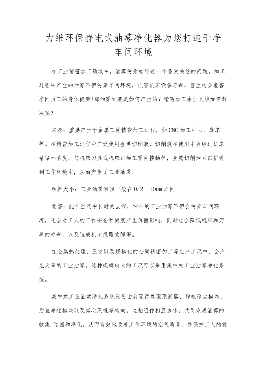 力维环保静电式油雾净化器为您打造洁净车间环境.docx_第1页