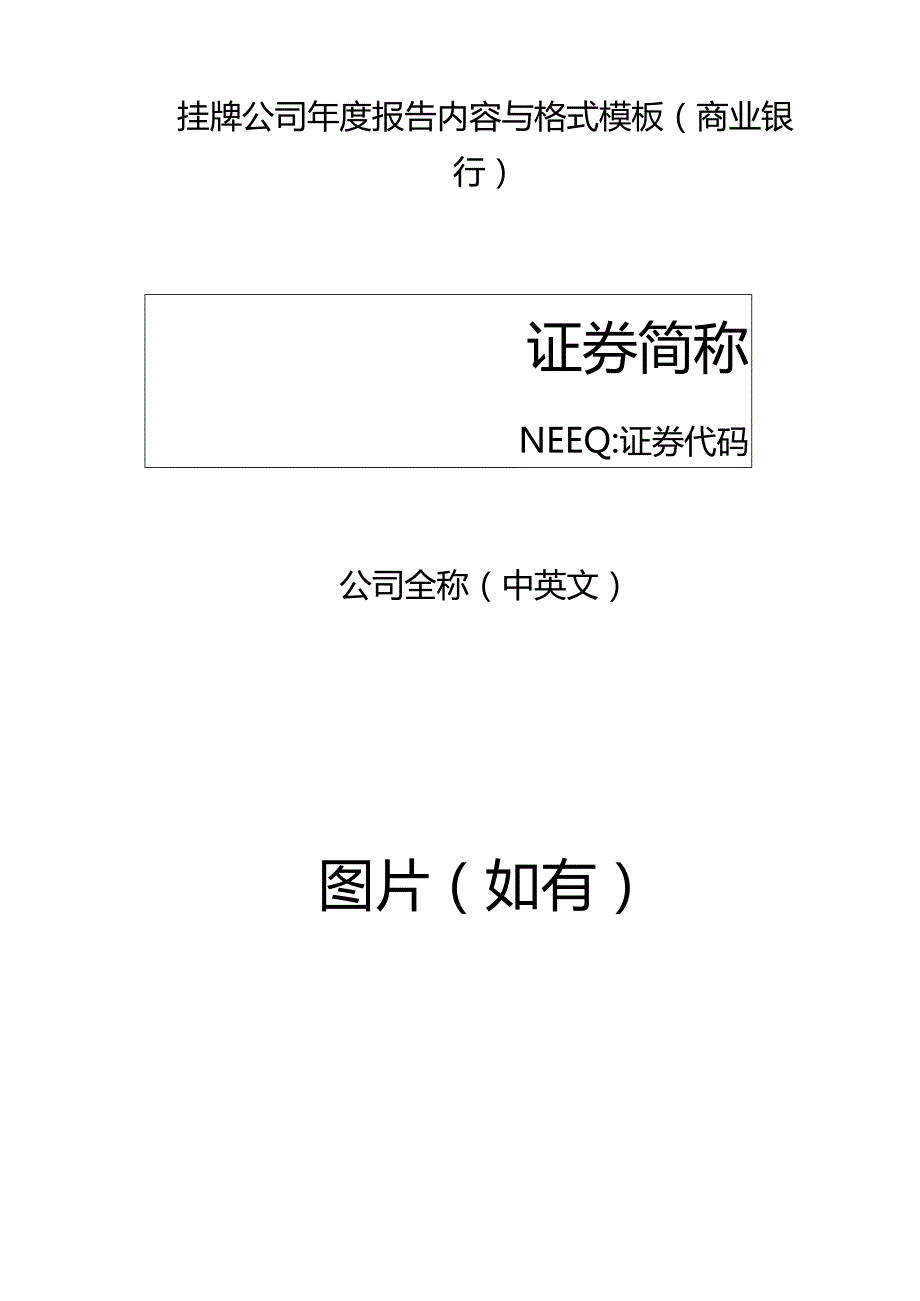 挂牌公司2022年年度报告内容与格式模板（商业银行）.docx_第1页