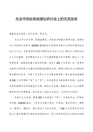 在全市党校系统理论研讨会上的交流发言.docx