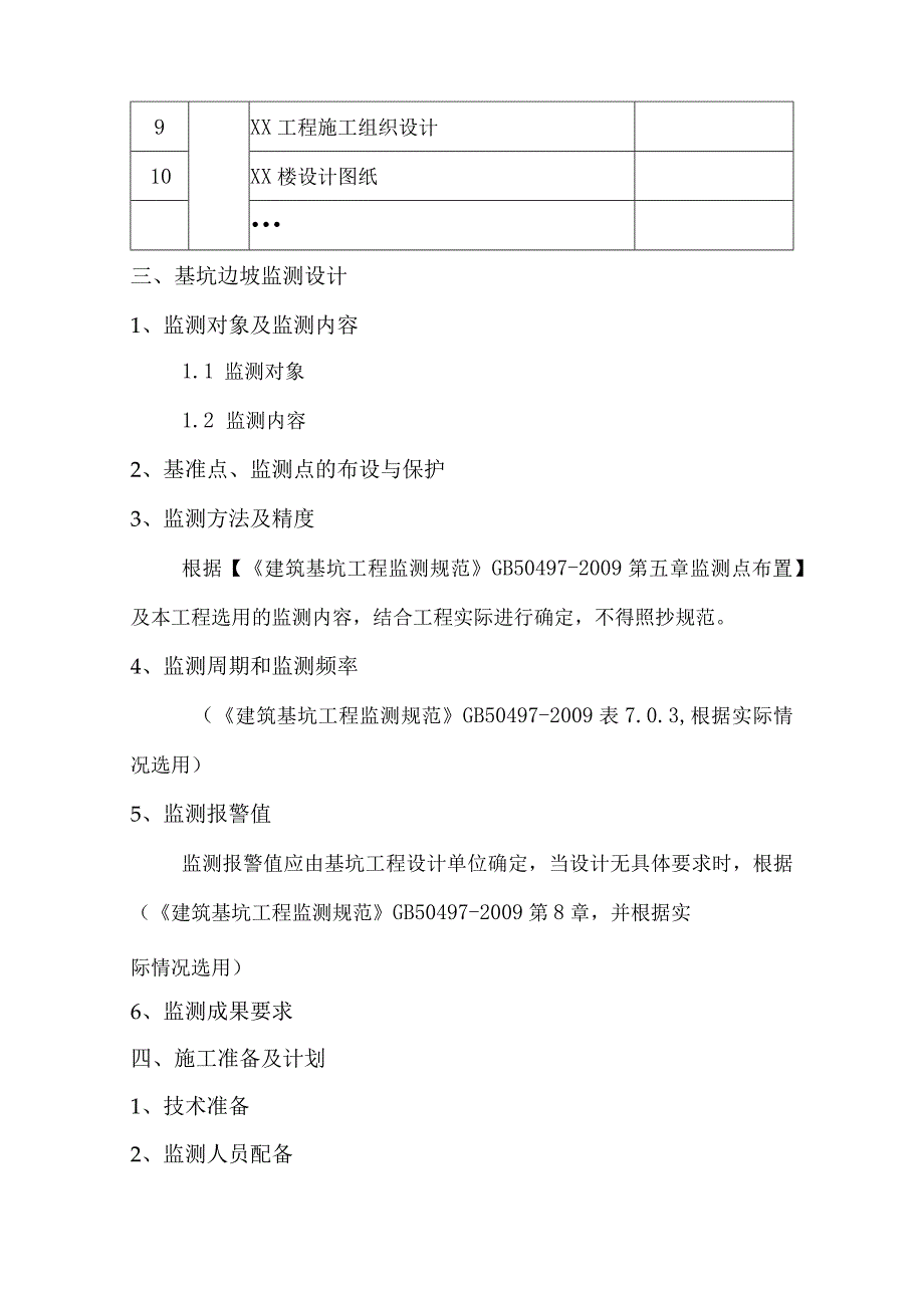 基坑监测方案编制要点.docx_第2页