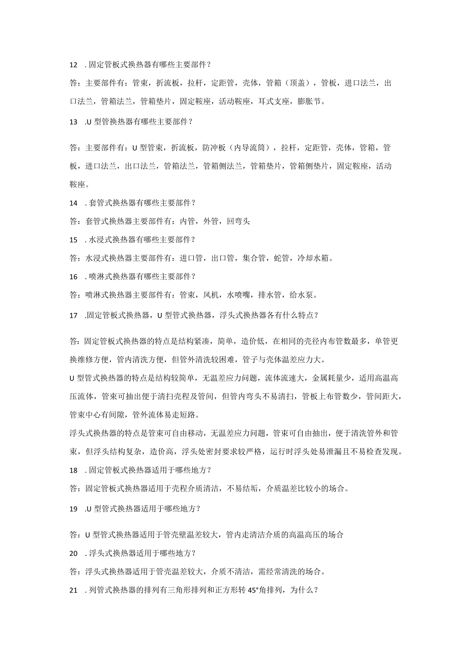 换热器的常用基础知识问答题含答案.docx_第3页