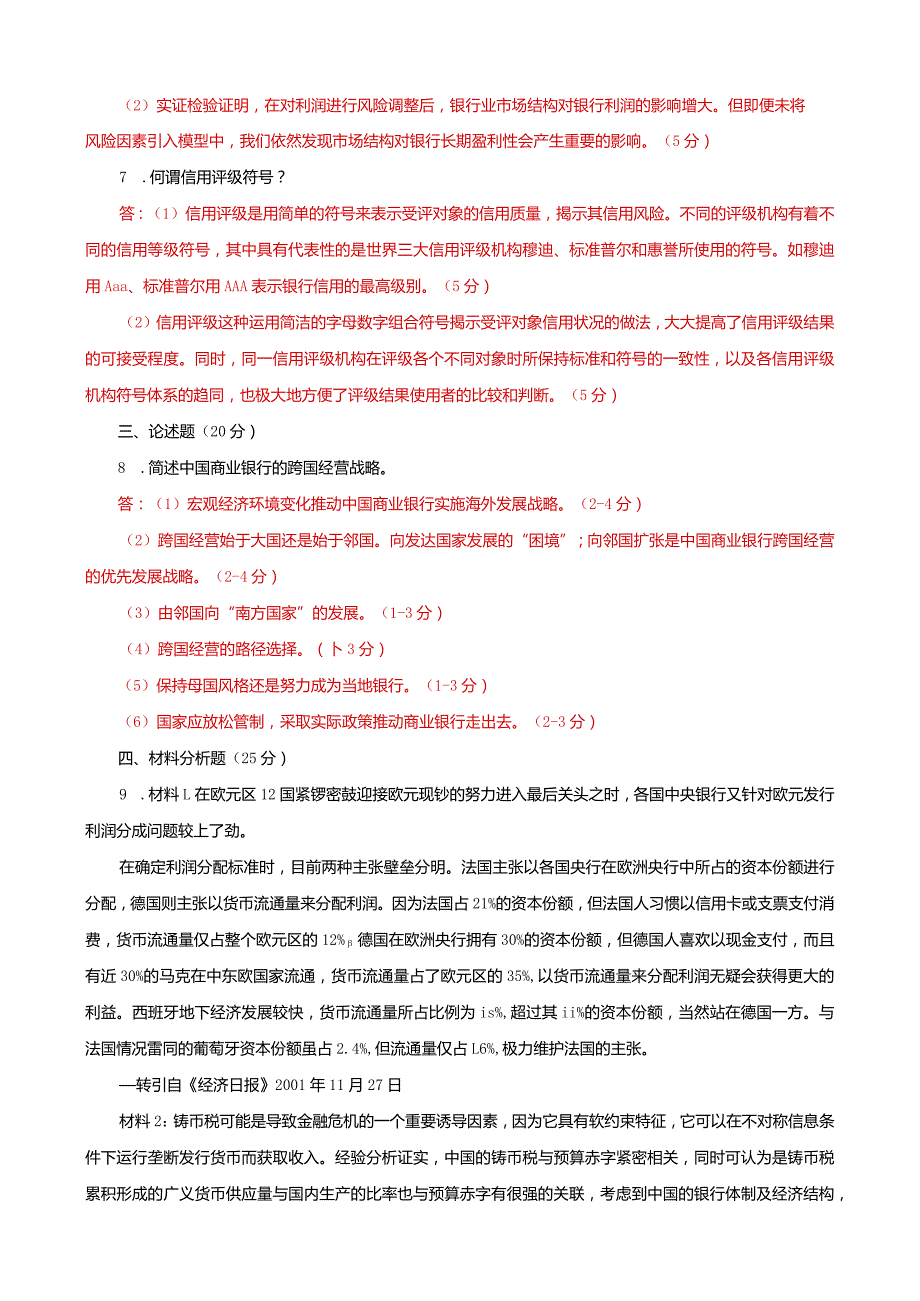 国家开放大学本科电大《金融理论前沿课题》2029-2030期末试题及答案（试卷号：1050）.docx_第2页