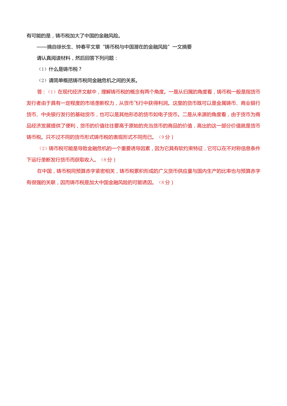 国家开放大学本科电大《金融理论前沿课题》2029-2030期末试题及答案（试卷号：1050）.docx_第3页