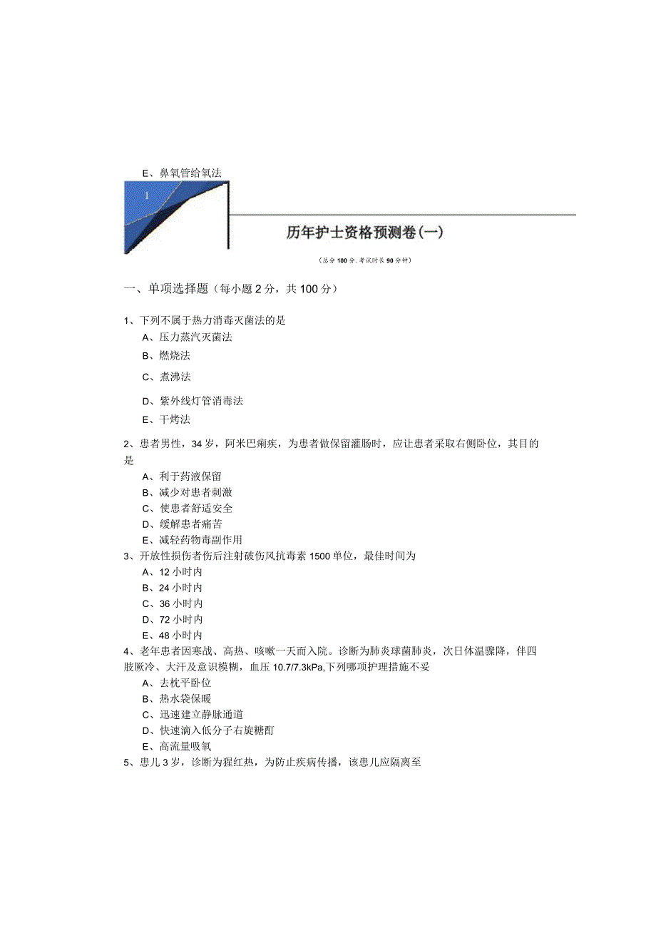 历年护士资格预测卷(含五卷)及答案.docx_第2页