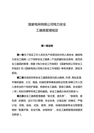 国家电网有限公司电力安全工器具管理规定.docx