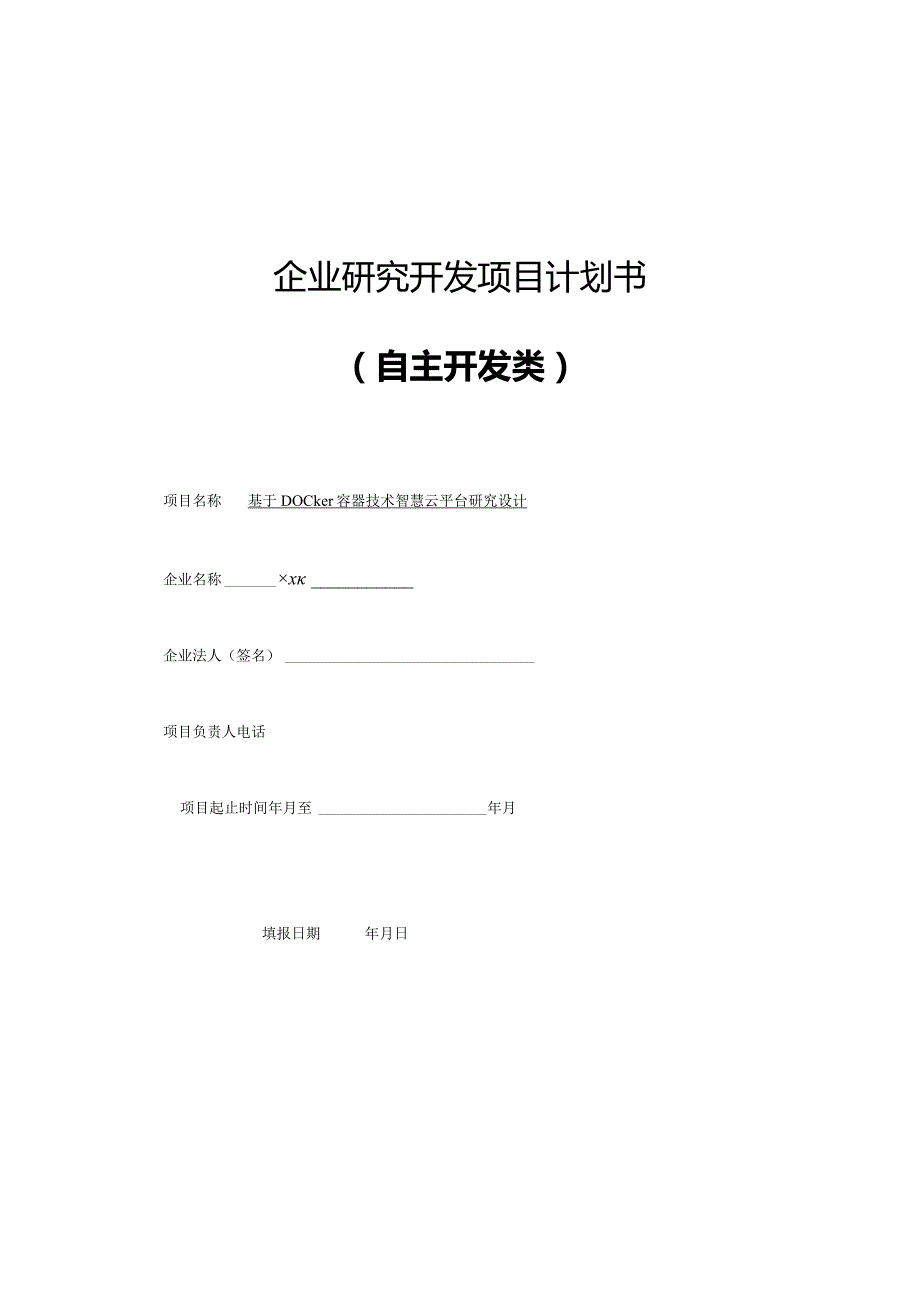 基于Docker容器技术智慧云平台设计.docx_第1页