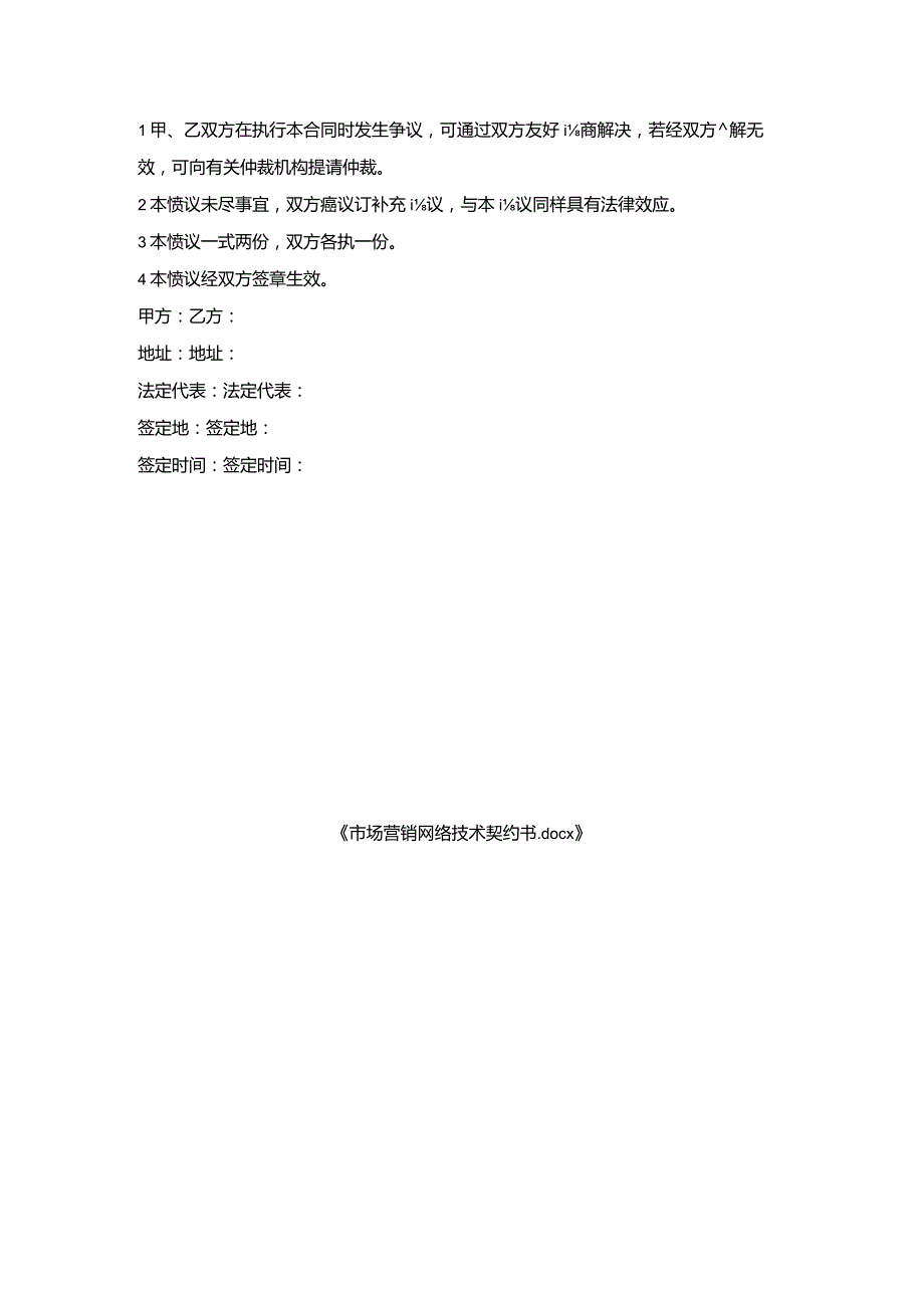 市场营销网络技术契约书.docx_第3页
