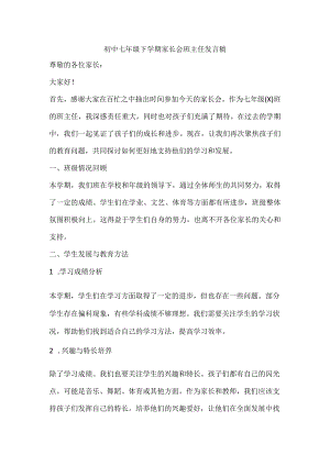 初中七年级下学期家长会班主任发言稿.docx