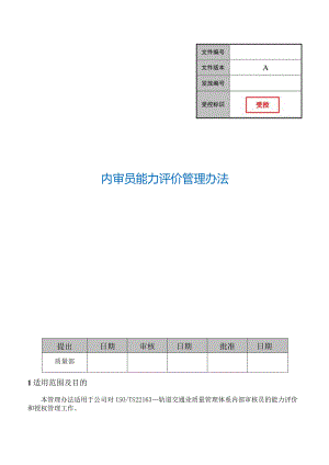 内审员能力评价管理办法.docx