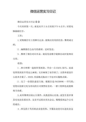 微信运营实习日记.docx