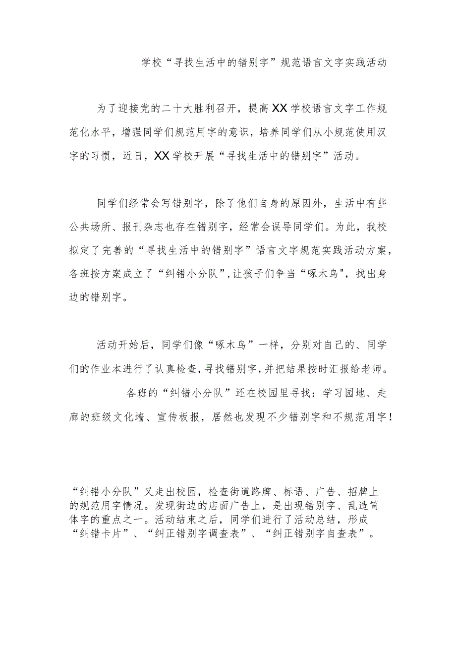 学校“寻找生活中的错别字”规范语言文字实践活动.docx_第1页