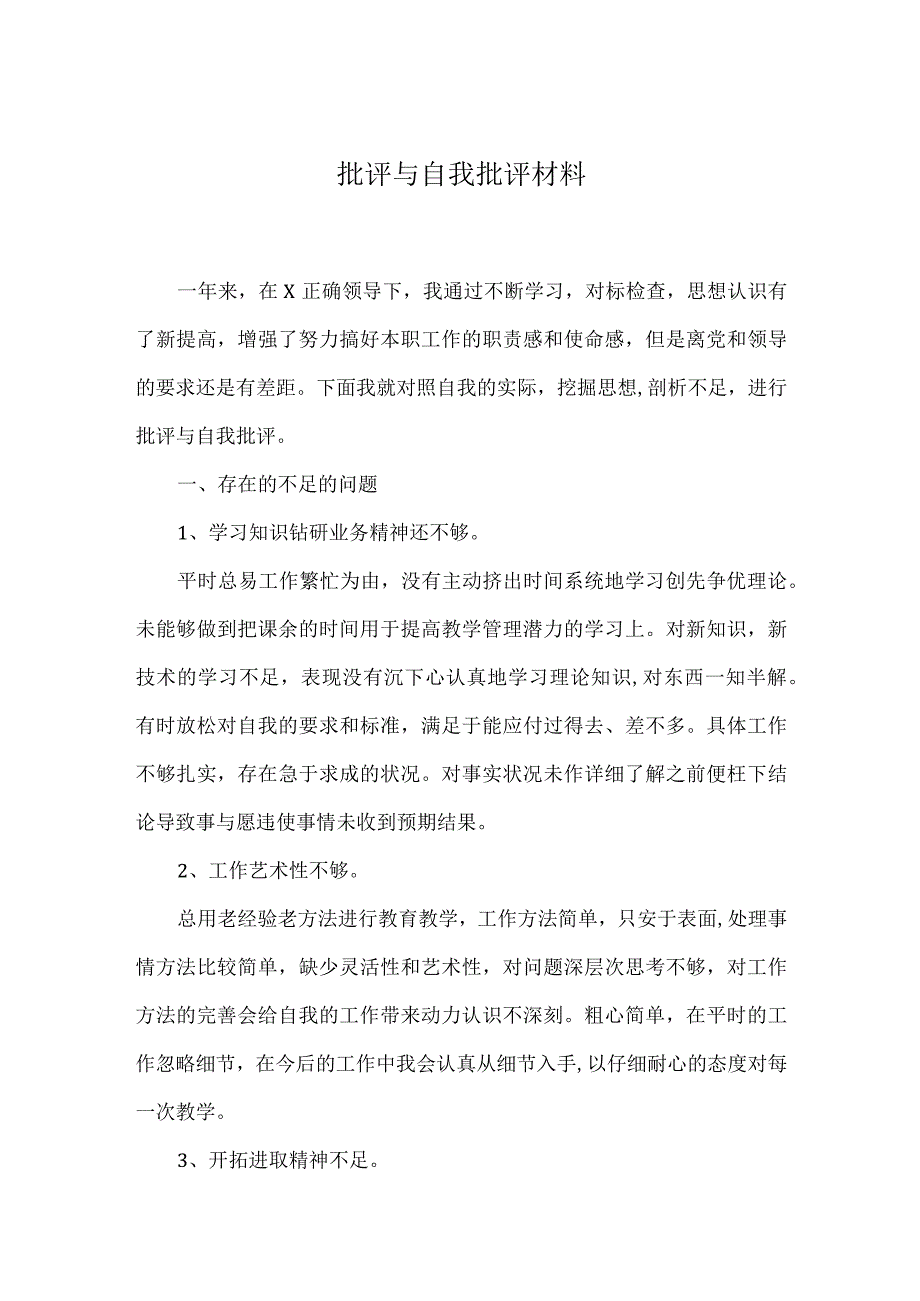 批评与自我批评材料模板.docx_第1页