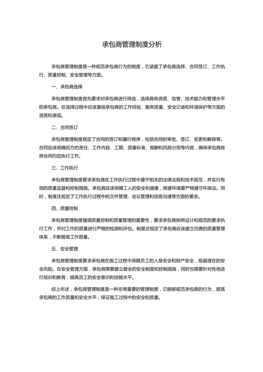 承包商管理制度分析.docx_第1页