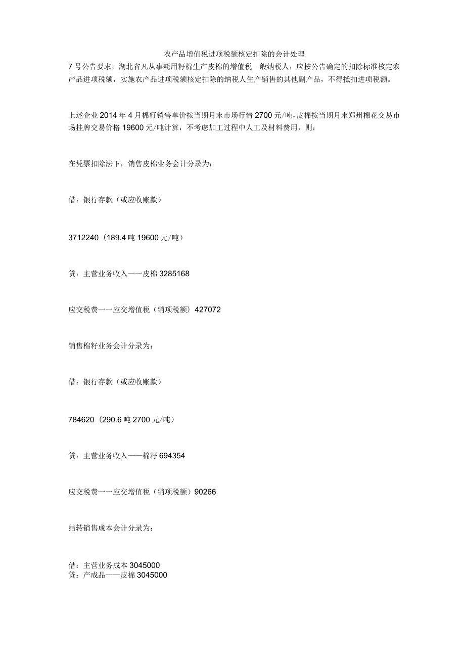农产品增值税进项税额核定扣除的会计处理.docx_第1页