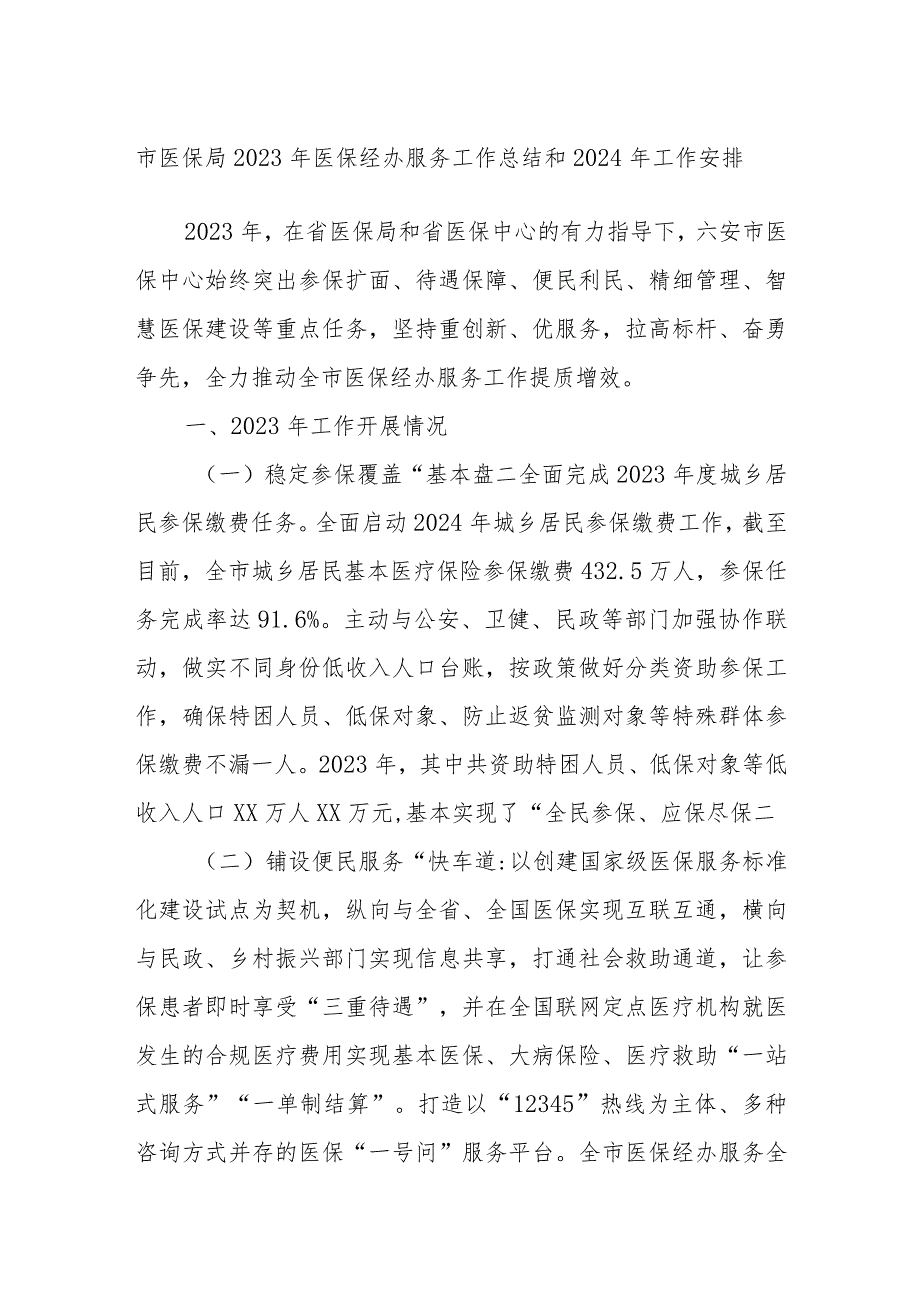 市医保局2023年医保经办服务工作总结和2024年工作安排.docx_第1页