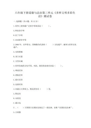 六年级下册道德与法治第三单元《多样文明多彩生活》测试卷及免费下载答案.docx