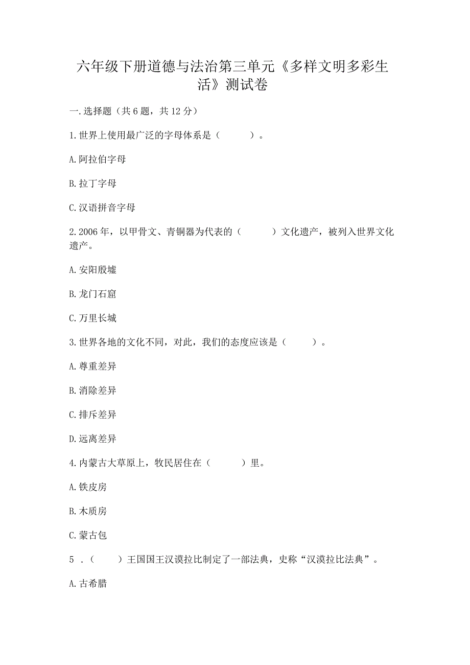 六年级下册道德与法治第三单元《多样文明多彩生活》测试卷及免费下载答案.docx_第1页