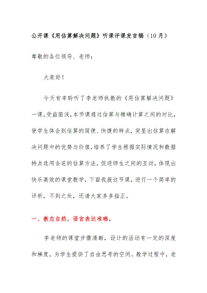 公开课《用估算解决问题》听课评课发言稿（10月）.docx