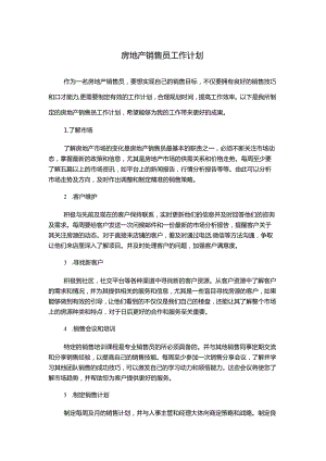 房地产销售员工作计划.docx